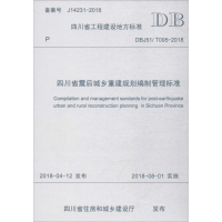 醉染图书四川省震后城乡重建规划编制管理标准9787564361785