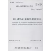 醉染图书四川省震后城乡重建规划编制管理标准9787564361785