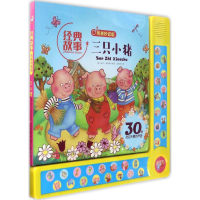 醉染图书三只小猪9787531572633