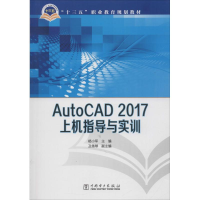 醉染图书AutoCAD 2017 上机指导与实训9787519816285