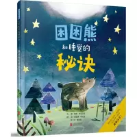 醉染图书困困熊和睡觉的秘诀9787559614667