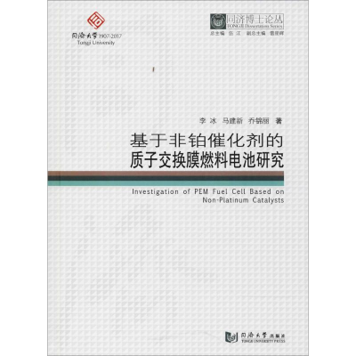 醉染图书基于非铂催化剂的质子交换膜燃料电池研究9787560869469