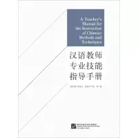 醉染图书汉语教师专业技能指导手册9787561952030
