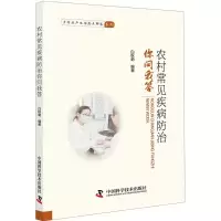 醉染图书农村常见疾病防治你问我答9787504678874