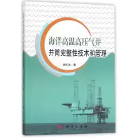 醉染图书海洋高温高压气井井筒完整技术和管理9787030508782