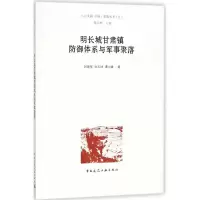 醉染图书明长城甘肃镇防御体系与军事聚落9787112215874