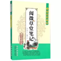 醉染图书阅微草堂笔记9787544550604