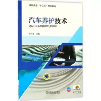醉染图书汽车养护技术9787111598602
