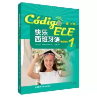 醉染图书快乐西班牙语(青少版)(1)(学生用书)9787513595254
