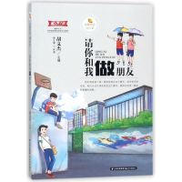 醉染图书请你和我做朋友/甜橙校园成长季9787541492563
