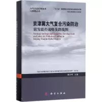 醉染图书京津冀大气复合污染防治9787030548849