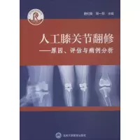 醉染图书人工膝关节翻修9787565917844
