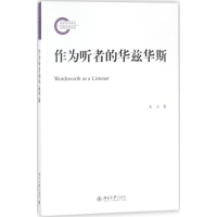 醉染图书作为听者的华兹华斯9787301293881
