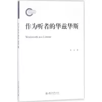醉染图书作为听者的华兹华斯9787301293881