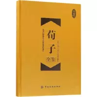 醉染图书荀子全鉴9787518047642