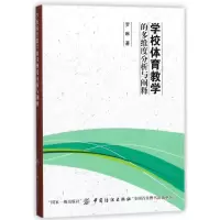 醉染图书学校体育教学的多维度分析与阐释9787518043552