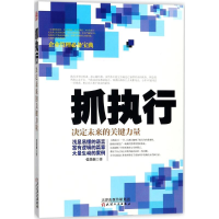 醉染图书抓执行9787201127439