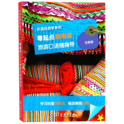 醉染图书零起点越南语旅游口语随身带9787100156011