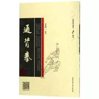 醉染图书通背拳9787530491515
