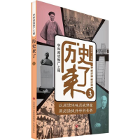 醉染图书历史来了9787548829607