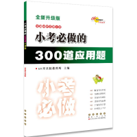 醉染图书小考必做的300道应用题9787544537261