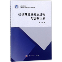 醉染图书情景预见的发展进程与影响因素9787030564184