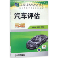 醉染图书汽车评估9787111586890