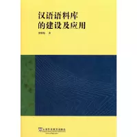 醉染图书汉语语料库的建设及应用9787544697