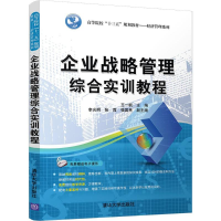 醉染图书企业战略管理综合实训教程9787302495062