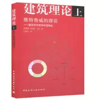醉染图书建筑理论9787112084029