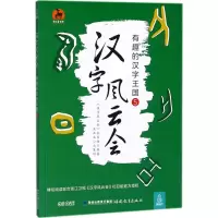 醉染图书汉字风云会9787533480202