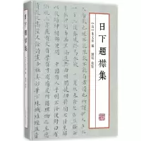 醉染图书日下题襟集9787532587889
