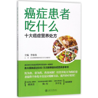 醉染图书癌症患者吃什么9787313178350