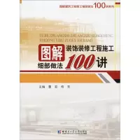 醉染图书图解装饰装修工程施工细部做法100讲9787560363721