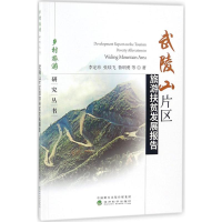 醉染图书武陵山片区旅游扶贫发展报告9787514192254