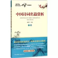 醉染图书中国诗词名篇赏析9787547310