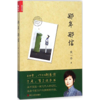 醉染图书那年那信9787213087554