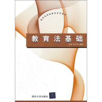 醉染图书教育法基础9787302281528