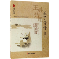 醉染图书王姓始祖:王子晋传9787520502146