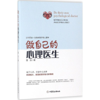 醉染图书做自己的心理医生9787520802130