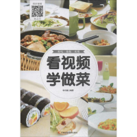 醉染图书看视频学做菜9787557836467