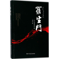 醉染图书罗生门9787531739968