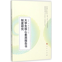 醉染图书大学生核心素质报告书制度研究9787010187631