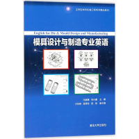 醉染图书模具设计与制造专业英语9787302480655