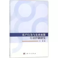 醉染图书农户行为与农业面源污染控制研究9787030568359