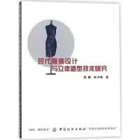 醉染图书现代设计和立体造型技术研究9787518039449
