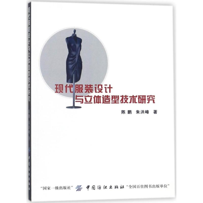 醉染图书现代设计和立体造型技术研究9787518039449
