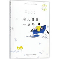 醉染图书每天都冒一点险9787518047758