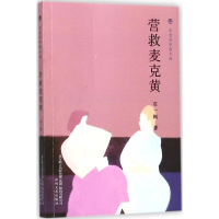 醉染图书营救麦克黄9787531352990