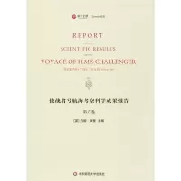 醉染图书挑战者号航海考察科学成果报告9787567573628